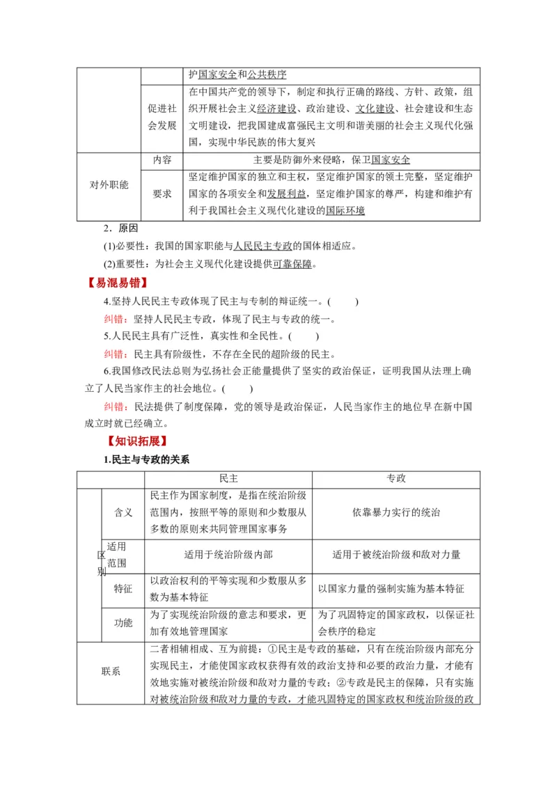 第04课人民民主专政的社会主义国家（讲义）（解析版）_新高考复习资料_2024年新高考资料_一轮复习资料_完2024年高考政治一轮复习讲练测（课件+讲义+练习）（新教材新高考）_必修3