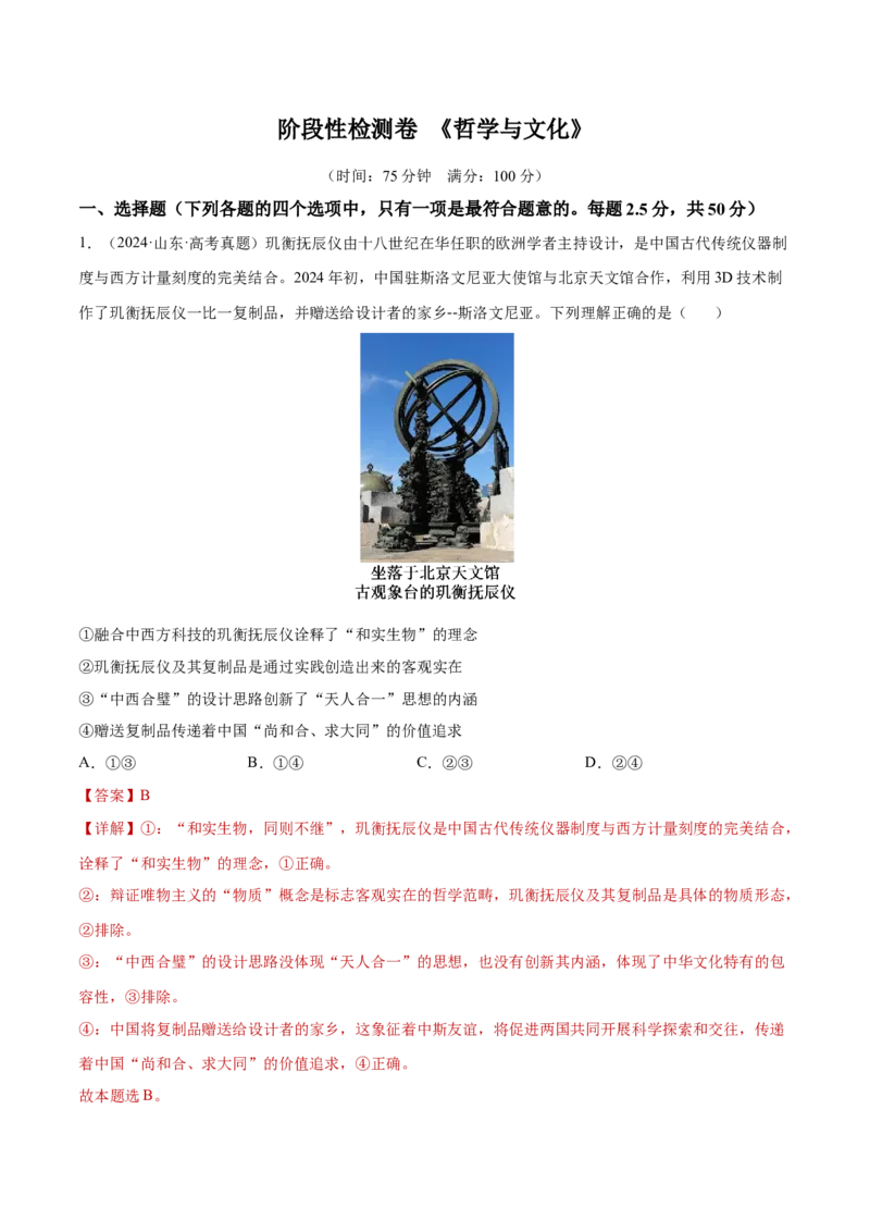 阶段检测卷《哲学与文化》（解析版）_新高考复习资料_2025年新高考资料_2025年高考政治一轮复习考点通关卷（新高考通用）