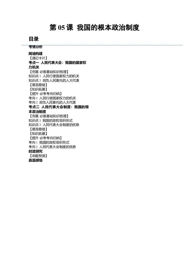 第05课我国的根本政治制度（讲义）（原卷版）_新高考复习资料_2024年新高考资料_一轮复习资料_完2024年高考政治一轮复习讲练测（课件+讲义+练习）（新教材新高考）_必修3