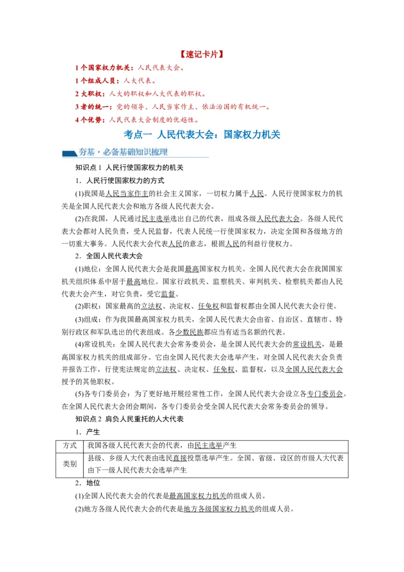 第05课我国的根本政治制度（讲义）（原卷版）_新高考复习资料_2024年新高考资料_一轮复习资料_完2024年高考政治一轮复习讲练测（课件+讲义+练习）（新教材新高考）_必修3