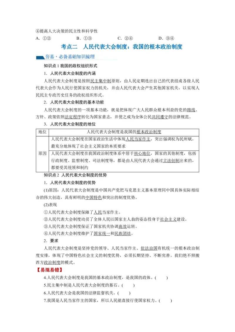 第05课我国的根本政治制度（讲义）（原卷版）_新高考复习资料_2024年新高考资料_一轮复习资料_完2024年高考政治一轮复习讲练测（课件+讲义+练习）（新教材新高考）_必修3