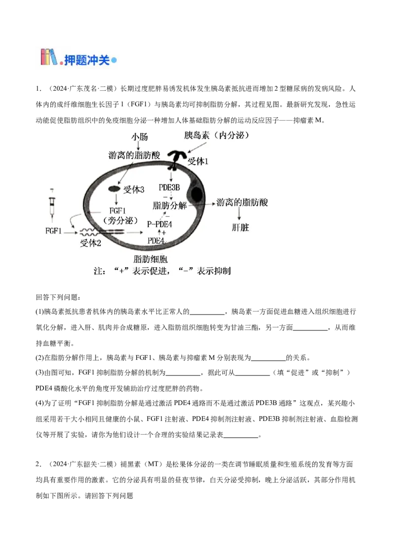 押广东卷第18题生命活动的调节（原卷版）_2024年新高考资料_5.2024三轮冲刺_备战2024年高考生物临考题号押题（广东专用）323137816