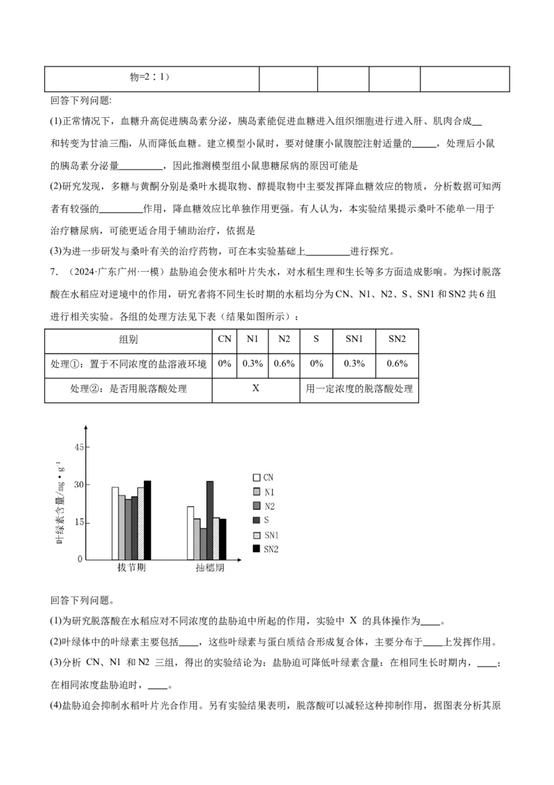 押广东卷第18题生命活动的调节（原卷版）_2024年新高考资料_5.2024三轮冲刺_备战2024年高考生物临考题号押题（广东专用）323137816
