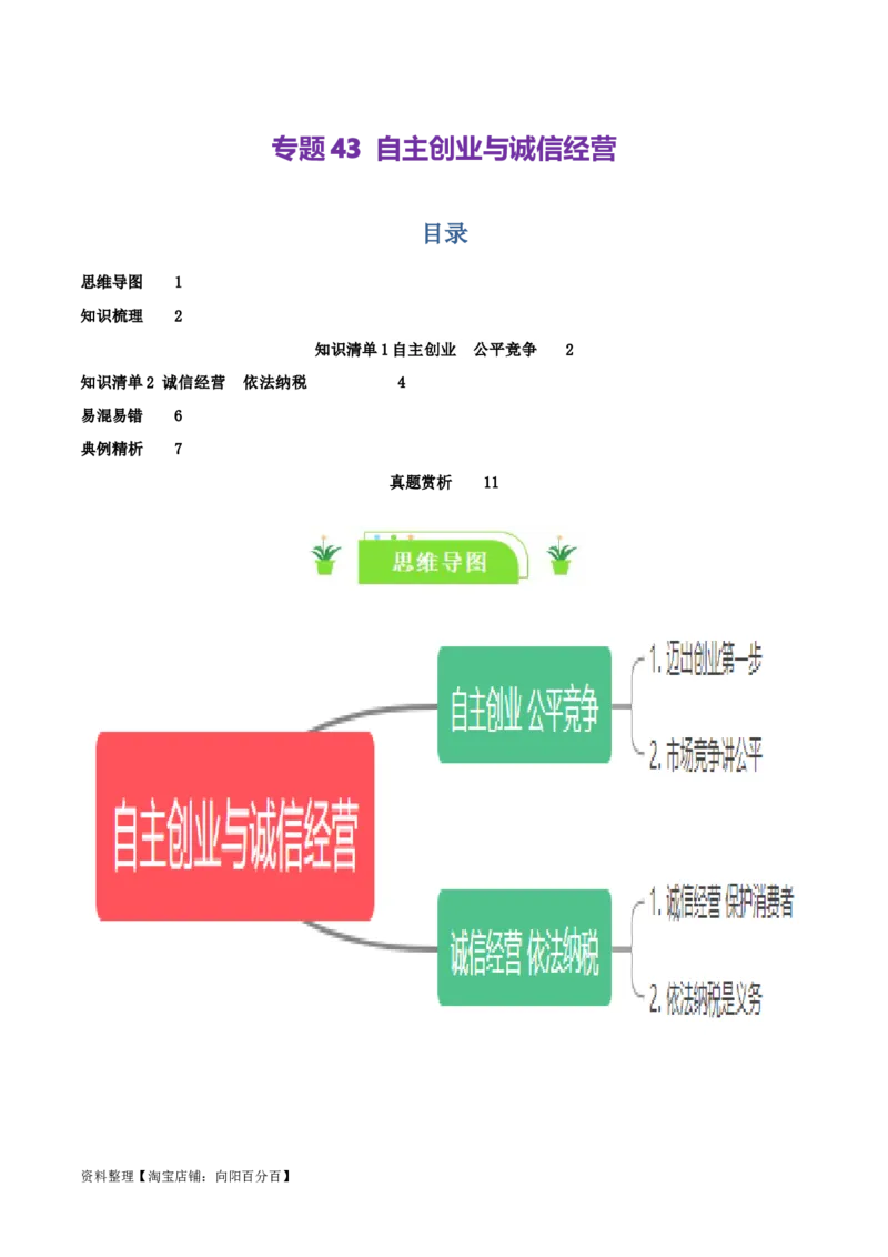 专题43自主创业与诚信经营_新高考复习资料_2024年新高考资料_一轮复习资料_口袋书2024年高考政治一轮复习知识清单（新高考通用）