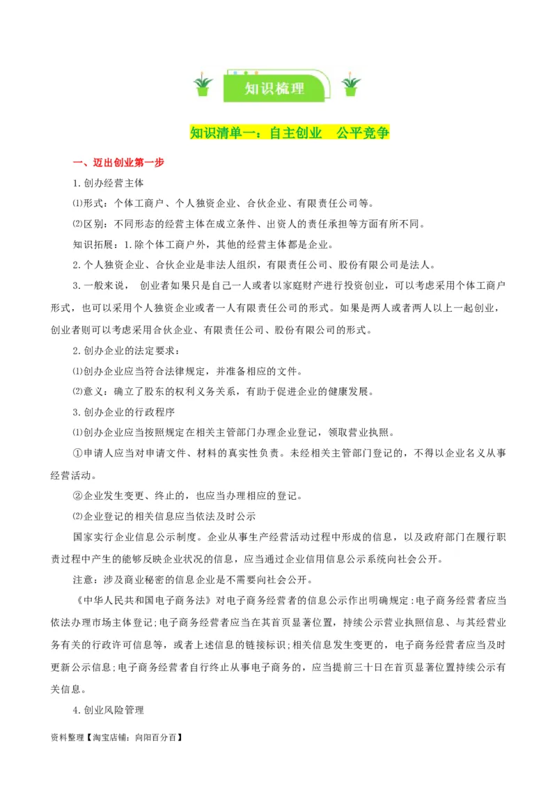 专题43自主创业与诚信经营_新高考复习资料_2024年新高考资料_一轮复习资料_口袋书2024年高考政治一轮复习知识清单（新高考通用）