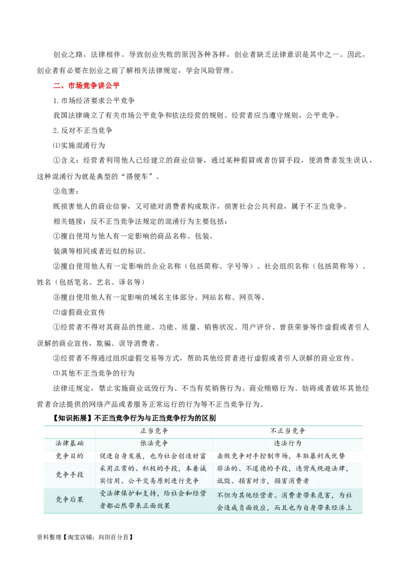 专题43自主创业与诚信经营_新高考复习资料_2024年新高考资料_一轮复习资料_口袋书2024年高考政治一轮复习知识清单（新高考通用）