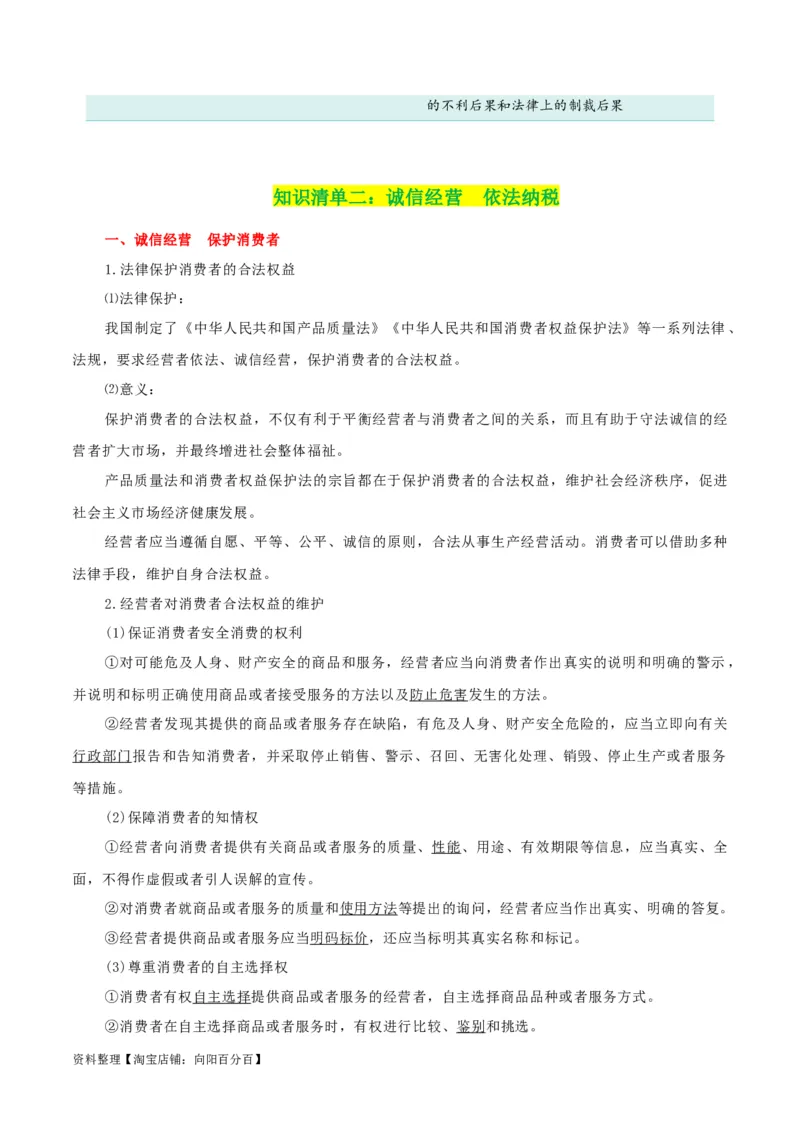 专题43自主创业与诚信经营_新高考复习资料_2024年新高考资料_一轮复习资料_口袋书2024年高考政治一轮复习知识清单（新高考通用）