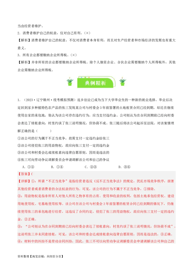 专题43自主创业与诚信经营_新高考复习资料_2024年新高考资料_一轮复习资料_口袋书2024年高考政治一轮复习知识清单（新高考通用）
