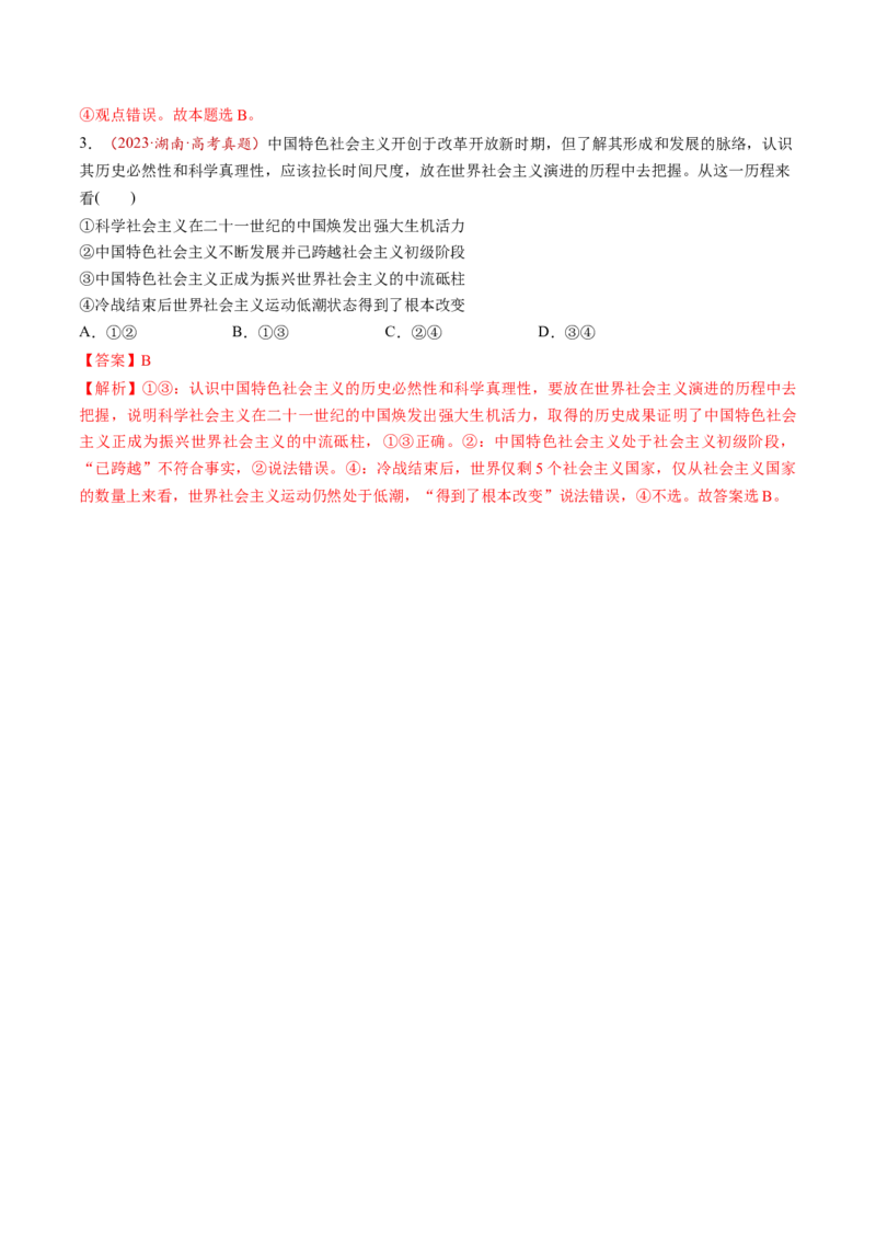 第03讲只有中国特色社会主义才能发展中国（讲义）（解析版）_新高考复习资料_2025年新高考资料_2025年高考政治一轮复习讲练测（新教材新高考）