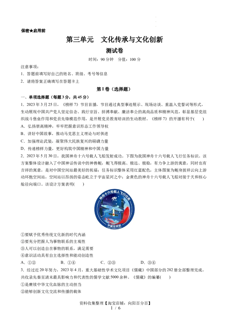 第三单元文化传承与文化创新（测试）（原卷版）_新高考复习资料_2024年新高考资料_一轮复习资料_完2024年高考政治一轮复习讲练测（课件+讲义+练习）（新教材新高考）_必修4