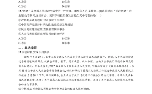 第十三课我国的根本政治制度作业_新高考复习资料_2022年新高考资料_2022届一轮复习讲练结合_系列一_第十三单元我国的根本政治制度