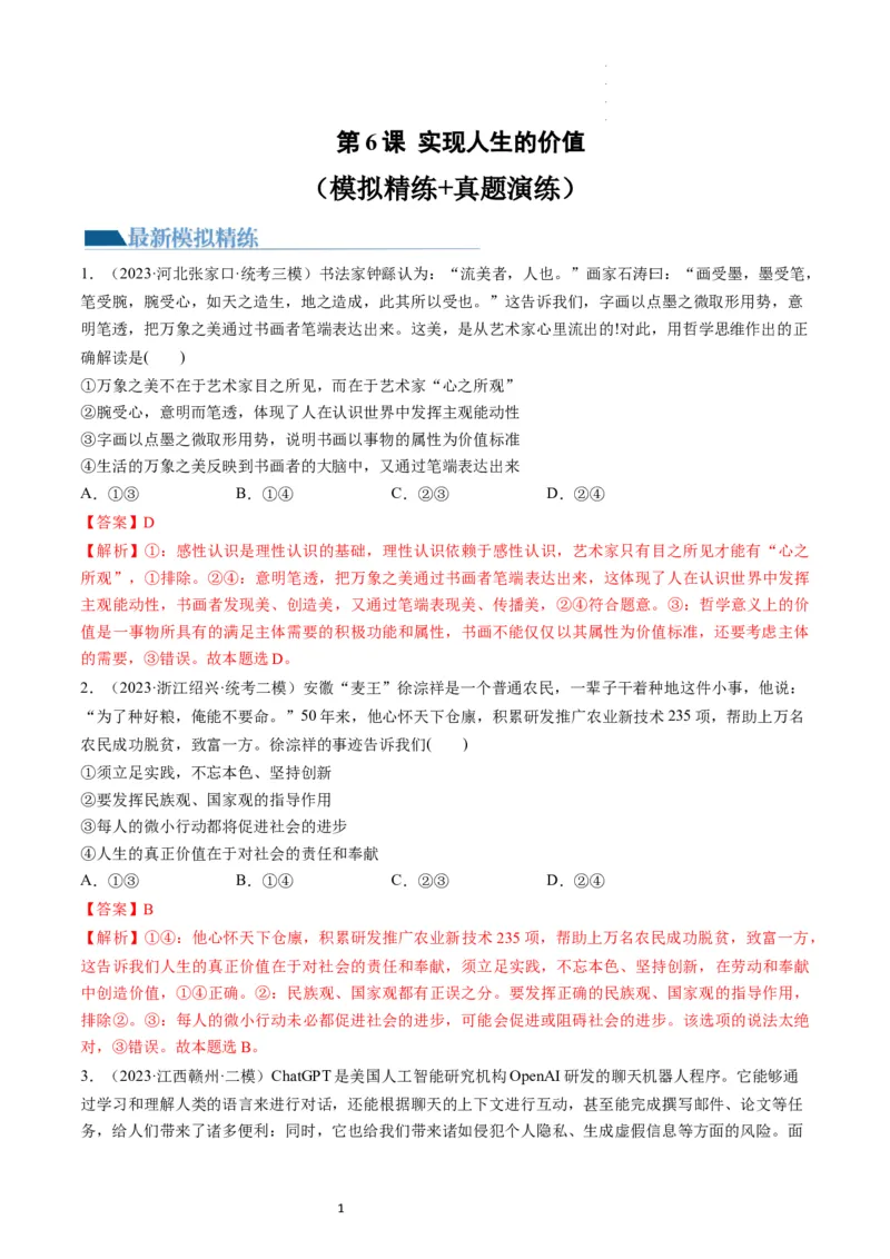 第06课实现人生的价值（练习）（解析版）_新高考复习资料_2024年新高考资料_一轮复习资料_完2024年高考政治一轮复习讲练测（课件+讲义+练习）（新教材新高考）_必修4