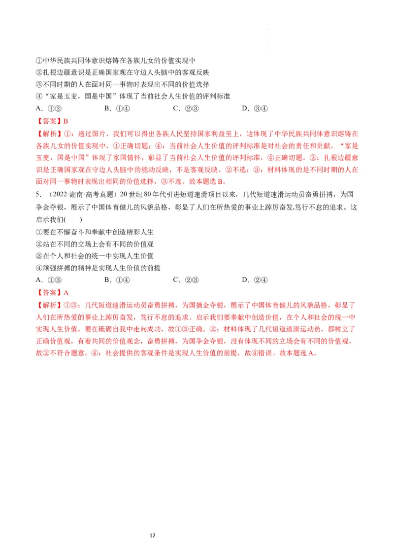 第06课实现人生的价值（练习）（解析版）_新高考复习资料_2024年新高考资料_一轮复习资料_完2024年高考政治一轮复习讲练测（课件+讲义+练习）（新教材新高考）_必修4