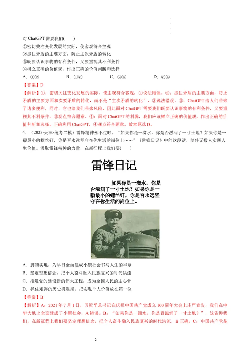 第06课实现人生的价值（练习）（解析版）_新高考复习资料_2024年新高考资料_一轮复习资料_完2024年高考政治一轮复习讲练测（课件+讲义+练习）（新教材新高考）_必修4