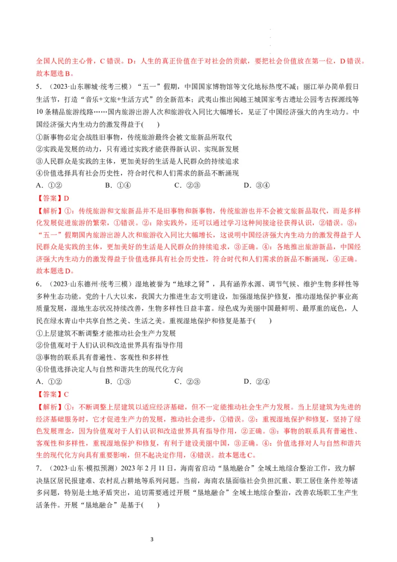 第06课实现人生的价值（练习）（解析版）_新高考复习资料_2024年新高考资料_一轮复习资料_完2024年高考政治一轮复习讲练测（课件+讲义+练习）（新教材新高考）_必修4