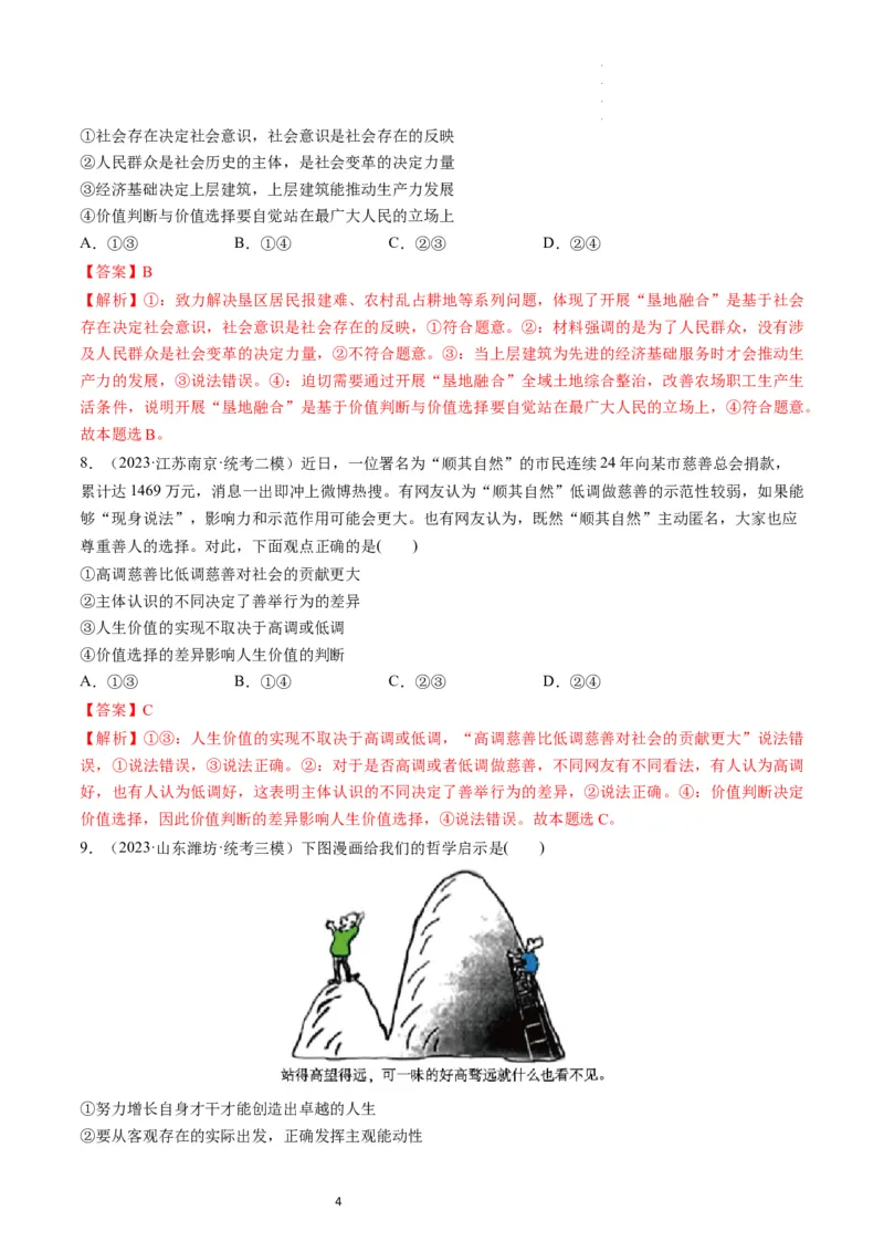 第06课实现人生的价值（练习）（解析版）_新高考复习资料_2024年新高考资料_一轮复习资料_完2024年高考政治一轮复习讲练测（课件+讲义+练习）（新教材新高考）_必修4