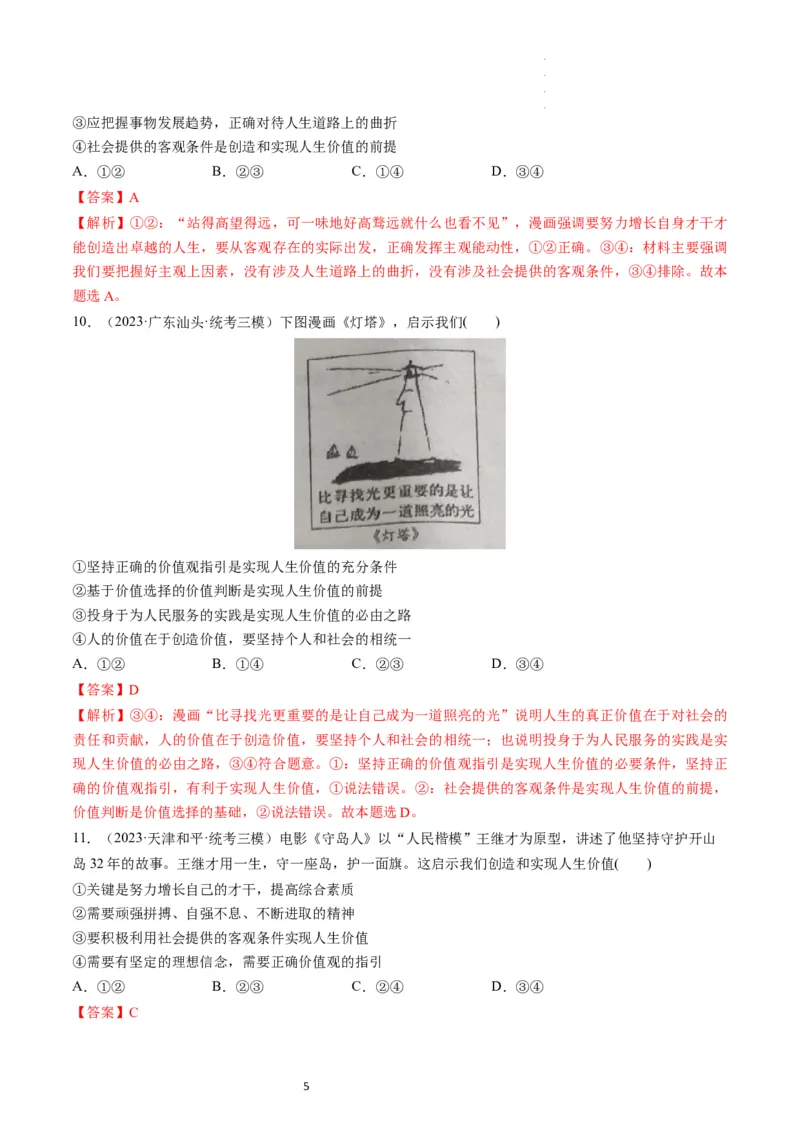 第06课实现人生的价值（练习）（解析版）_新高考复习资料_2024年新高考资料_一轮复习资料_完2024年高考政治一轮复习讲练测（课件+讲义+练习）（新教材新高考）_必修4