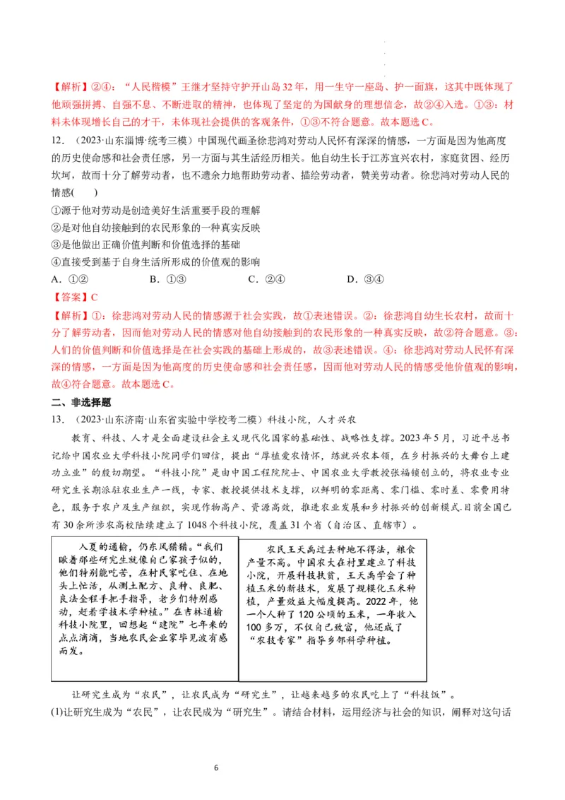 第06课实现人生的价值（练习）（解析版）_新高考复习资料_2024年新高考资料_一轮复习资料_完2024年高考政治一轮复习讲练测（课件+讲义+练习）（新教材新高考）_必修4