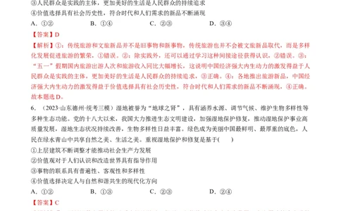 第06课实现人生的价值（练习）（解析版）_新高考复习资料_2024年新高考资料_一轮复习资料_完2024年高考政治一轮复习讲练测（课件+讲义+练习）（新教材新高考）_必修4