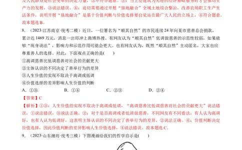 第06课实现人生的价值（练习）（解析版）_新高考复习资料_2024年新高考资料_一轮复习资料_完2024年高考政治一轮复习讲练测（课件+讲义+练习）（新教材新高考）_必修4