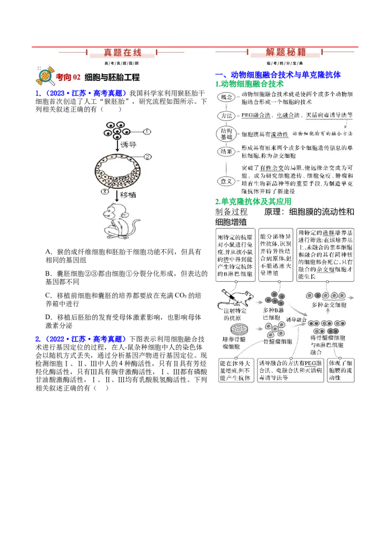 押新高考卷生物技术与工程（原卷版）-备战2024年高考生物临考题号押题（新高考通用）_2024年新高考资料_5.2024三轮冲刺_备战2024年高考生物临考题号押题（新高考通用）322745222
