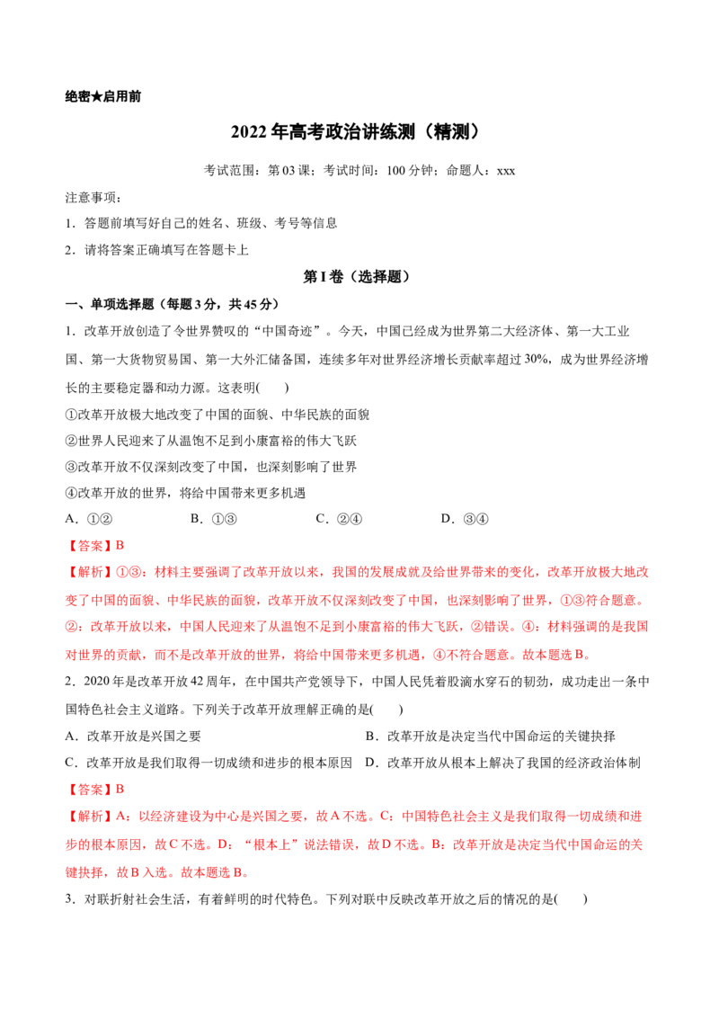 第03课只有中国特色社会主义才能发展中国（解析版）(精测）-2022年高考政治一轮复习讲练测_新高考复习资料_2022年新高考资料_2022年高考政治一轮复习讲练测（新教材新高考）