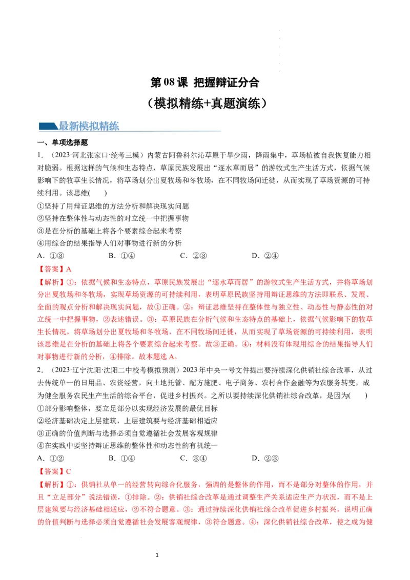 第08课把握辩证分合（练习）（解析版）_新高考复习资料_2024年新高考资料_一轮复习资料_完2024年高考政治一轮复习讲练测（课件+讲义+练习）（新教材新高考）_选择性必修3