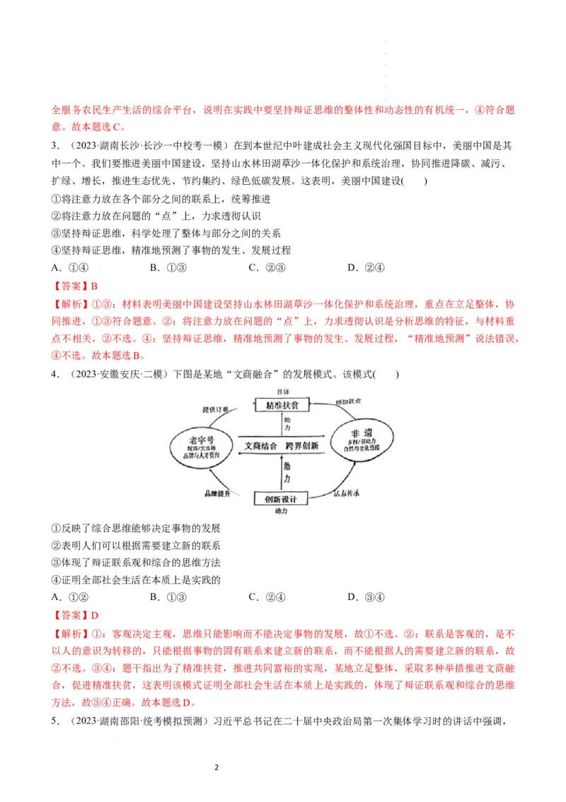 第08课把握辩证分合（练习）（解析版）_新高考复习资料_2024年新高考资料_一轮复习资料_完2024年高考政治一轮复习讲练测（课件+讲义+练习）（新教材新高考）_选择性必修3