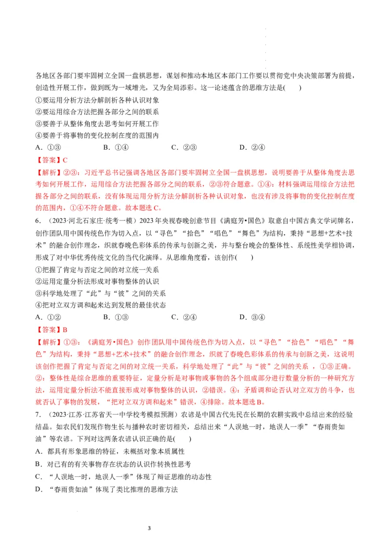 第08课把握辩证分合（练习）（解析版）_新高考复习资料_2024年新高考资料_一轮复习资料_完2024年高考政治一轮复习讲练测（课件+讲义+练习）（新教材新高考）_选择性必修3