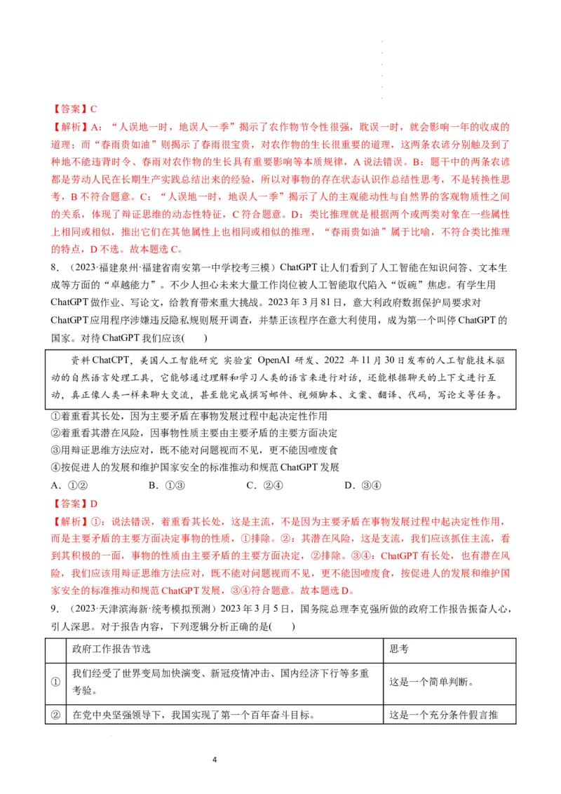 第08课把握辩证分合（练习）（解析版）_新高考复习资料_2024年新高考资料_一轮复习资料_完2024年高考政治一轮复习讲练测（课件+讲义+练习）（新教材新高考）_选择性必修3