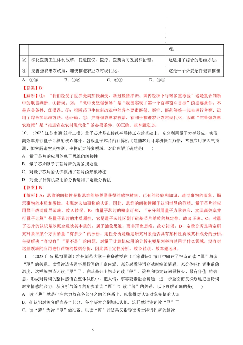 第08课把握辩证分合（练习）（解析版）_新高考复习资料_2024年新高考资料_一轮复习资料_完2024年高考政治一轮复习讲练测（课件+讲义+练习）（新教材新高考）_选择性必修3