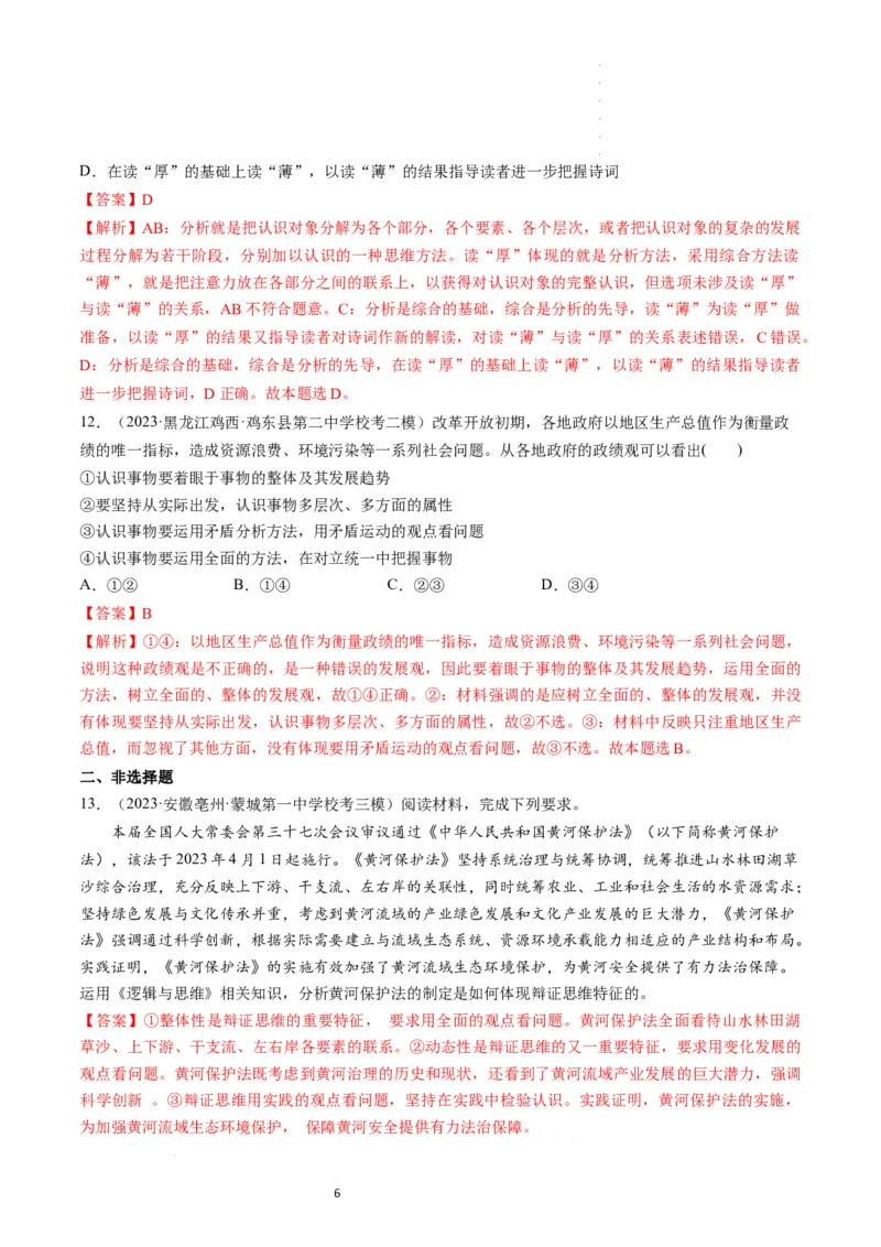 第08课把握辩证分合（练习）（解析版）_新高考复习资料_2024年新高考资料_一轮复习资料_完2024年高考政治一轮复习讲练测（课件+讲义+练习）（新教材新高考）_选择性必修3