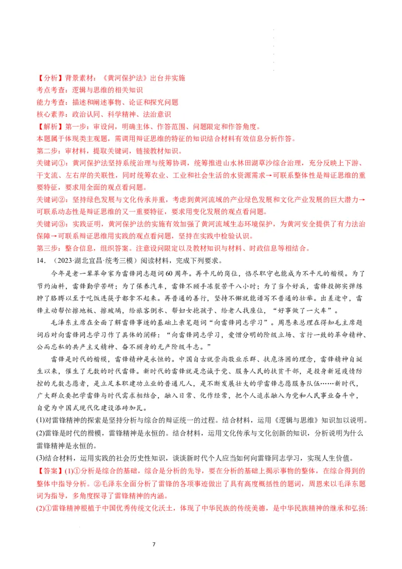 第08课把握辩证分合（练习）（解析版）_新高考复习资料_2024年新高考资料_一轮复习资料_完2024年高考政治一轮复习讲练测（课件+讲义+练习）（新教材新高考）_选择性必修3