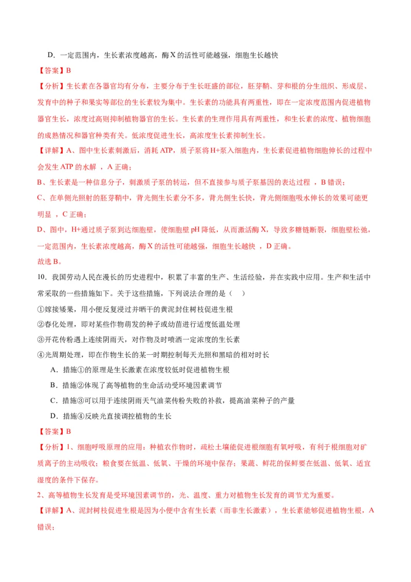 专题32植物生命活动调节（解析版)_2024年新高考资料_3.2024专项复习_备战2024年高考生物一轮复习重难点专项突破_专题32植物生命活动调节-备战2024年高考生物一轮复习重难点专项突破