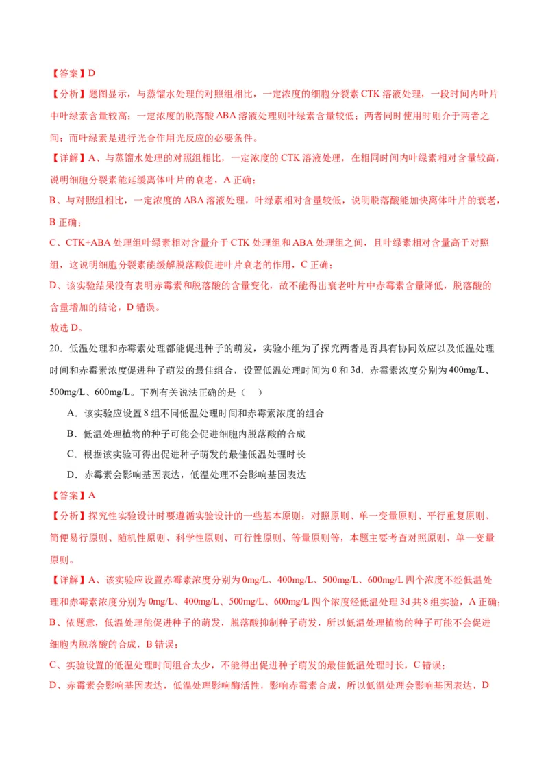 专题32植物生命活动调节（解析版)_2024年新高考资料_3.2024专项复习_备战2024年高考生物一轮复习重难点专项突破_专题32植物生命活动调节-备战2024年高考生物一轮复习重难点专项突破