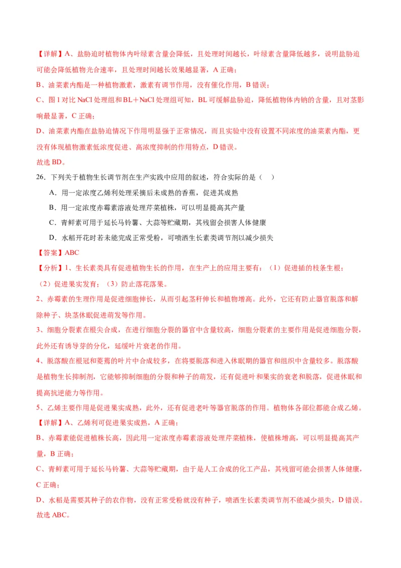 专题32植物生命活动调节（解析版)_2024年新高考资料_3.2024专项复习_备战2024年高考生物一轮复习重难点专项突破_专题32植物生命活动调节-备战2024年高考生物一轮复习重难点专项突破