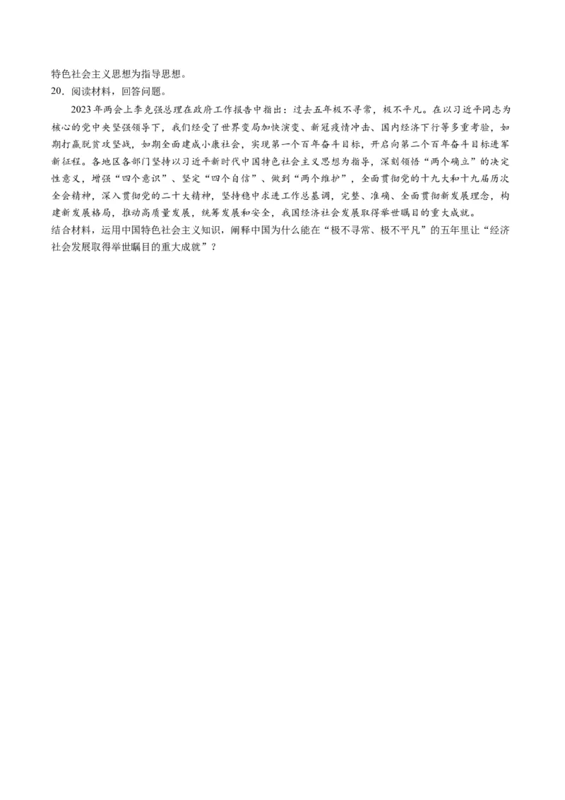 必修1中国特色社会主义（测试）（原卷版）_新高考复习资料_2024年新高考资料_一轮复习资料_完2024年高考政治一轮复习讲练测（课件+讲义+练习）（新教材新高考）_必修1