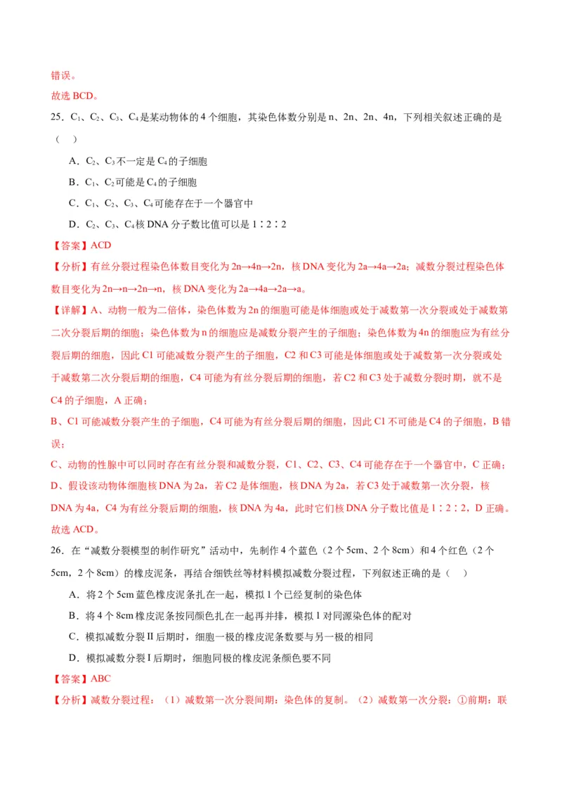 专题13减数分裂和受精作用（解析版)_2024年新高考资料_3.2024专项复习_备战2024年高考生物一轮复习重难点专项突破_专题13减数分裂和受精作用