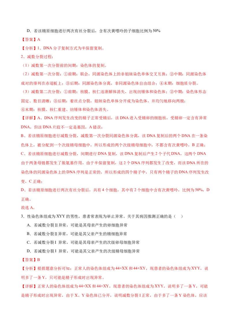 专题13减数分裂和受精作用（解析版)_2024年新高考资料_3.2024专项复习_备战2024年高考生物一轮复习重难点专项突破_专题13减数分裂和受精作用