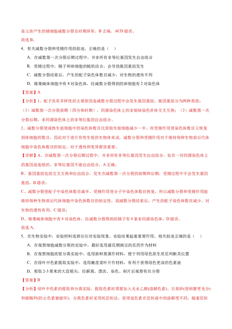 专题13减数分裂和受精作用（解析版)_2024年新高考资料_3.2024专项复习_备战2024年高考生物一轮复习重难点专项突破_专题13减数分裂和受精作用