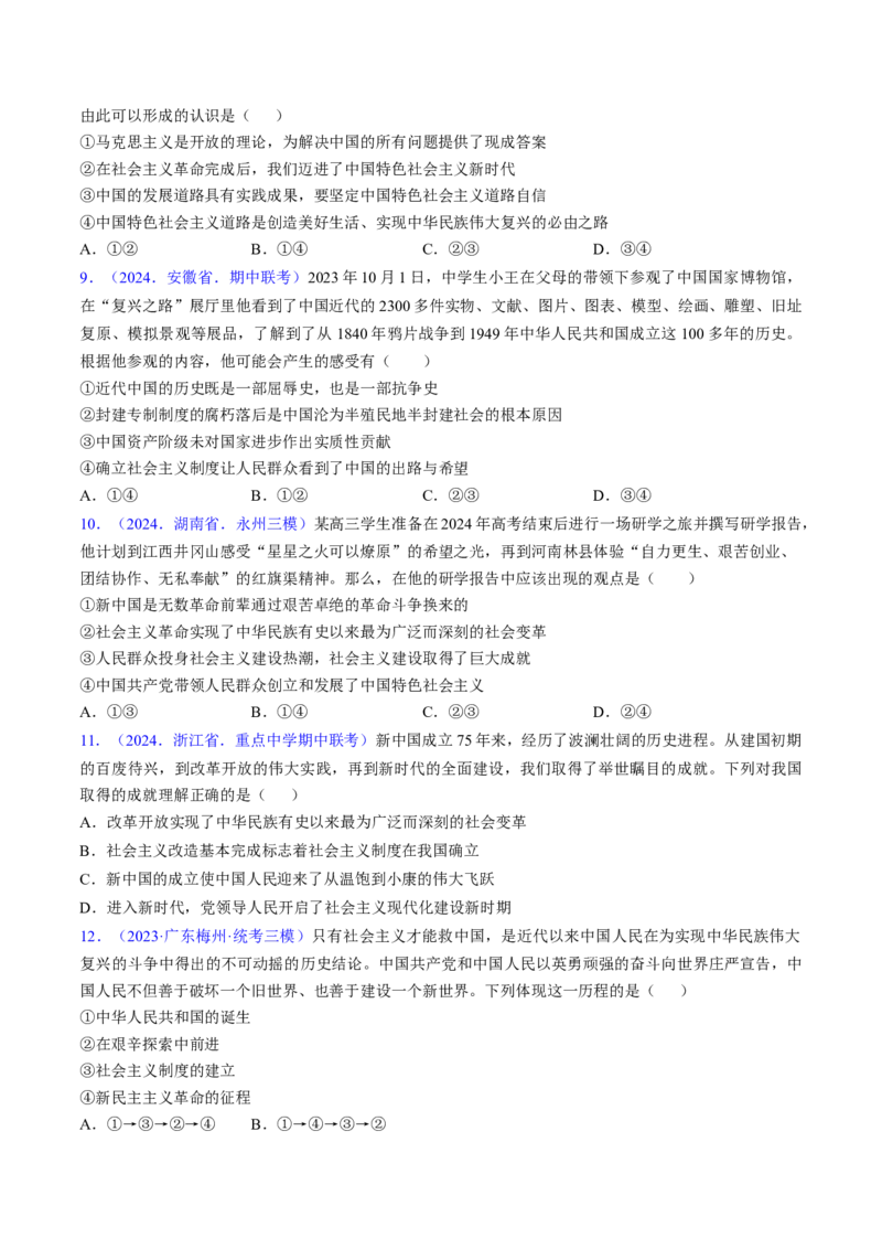 第二课只有社会主义才能救中国（考点通关）（原卷版）_新高考复习资料_2025年新高考资料_备战2025年高考政治一轮复习考点帮（新高考通用）