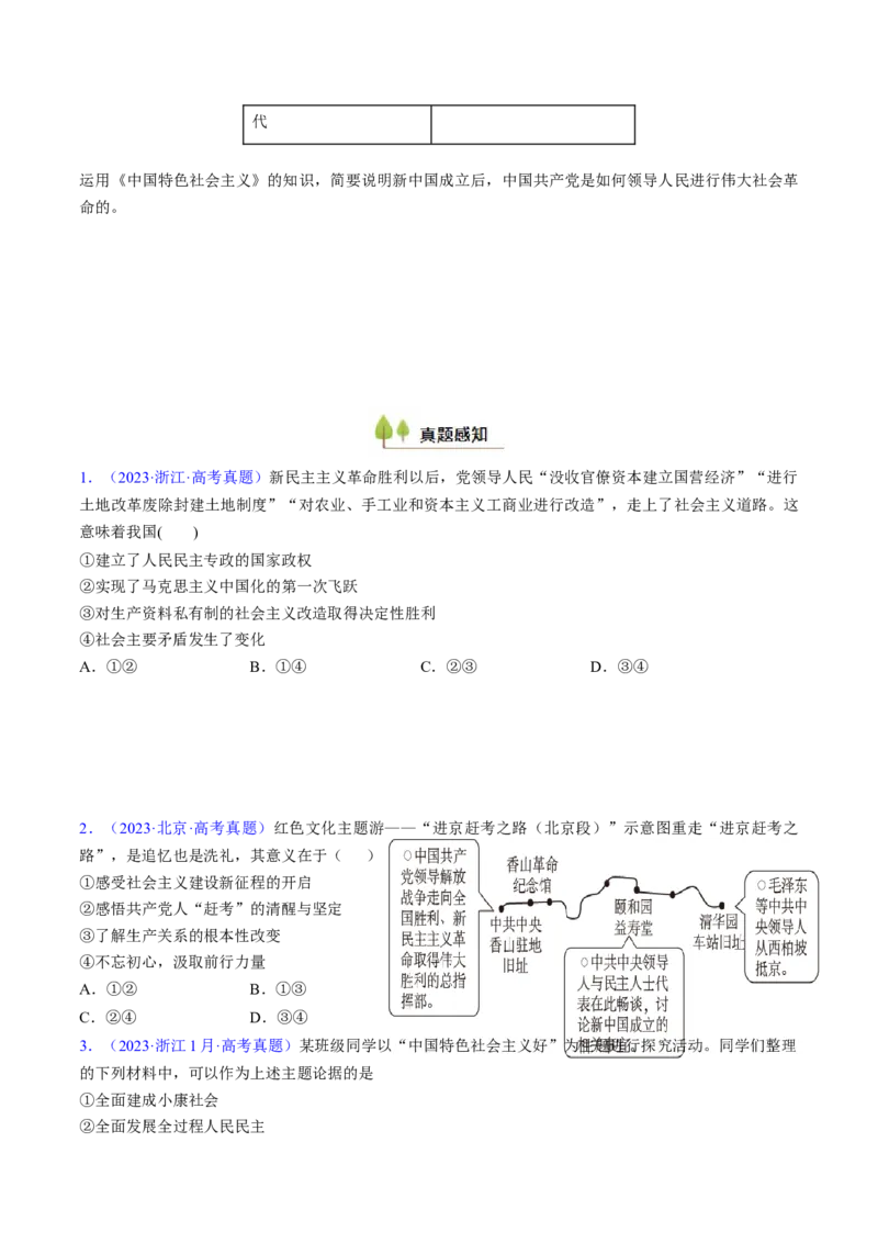 第二课只有社会主义才能救中国（考点通关）（原卷版）_新高考复习资料_2025年新高考资料_备战2025年高考政治一轮复习考点帮（新高考通用）