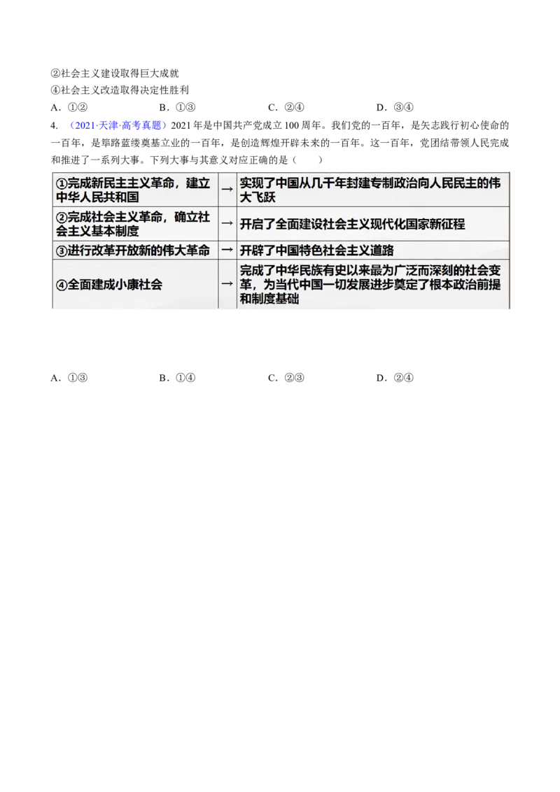 第二课只有社会主义才能救中国（考点通关）（原卷版）_新高考复习资料_2025年新高考资料_备战2025年高考政治一轮复习考点帮（新高考通用）