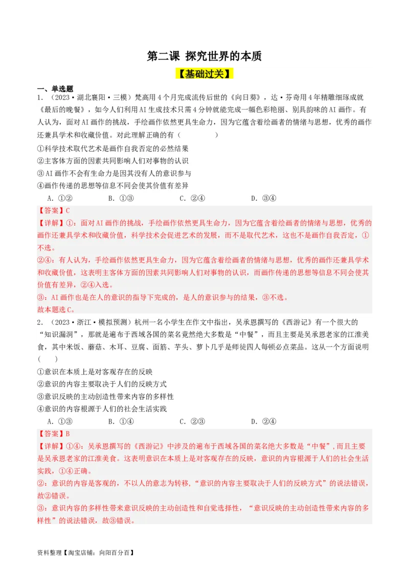 第二课探究世界的本质（好题过关）（解析版）_新高考复习资料_2024年新高考资料_一轮复习资料_完2024年高考政治一轮复习考点帮（课件+讲义+练习）（新教材新高考）_好题过关