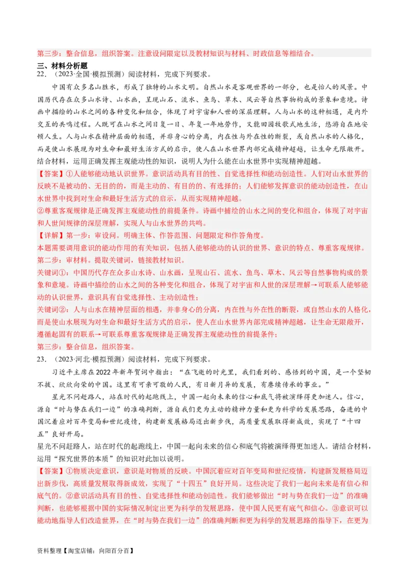 第二课探究世界的本质（好题过关）（解析版）_新高考复习资料_2024年新高考资料_一轮复习资料_完2024年高考政治一轮复习考点帮（课件+讲义+练习）（新教材新高考）_好题过关