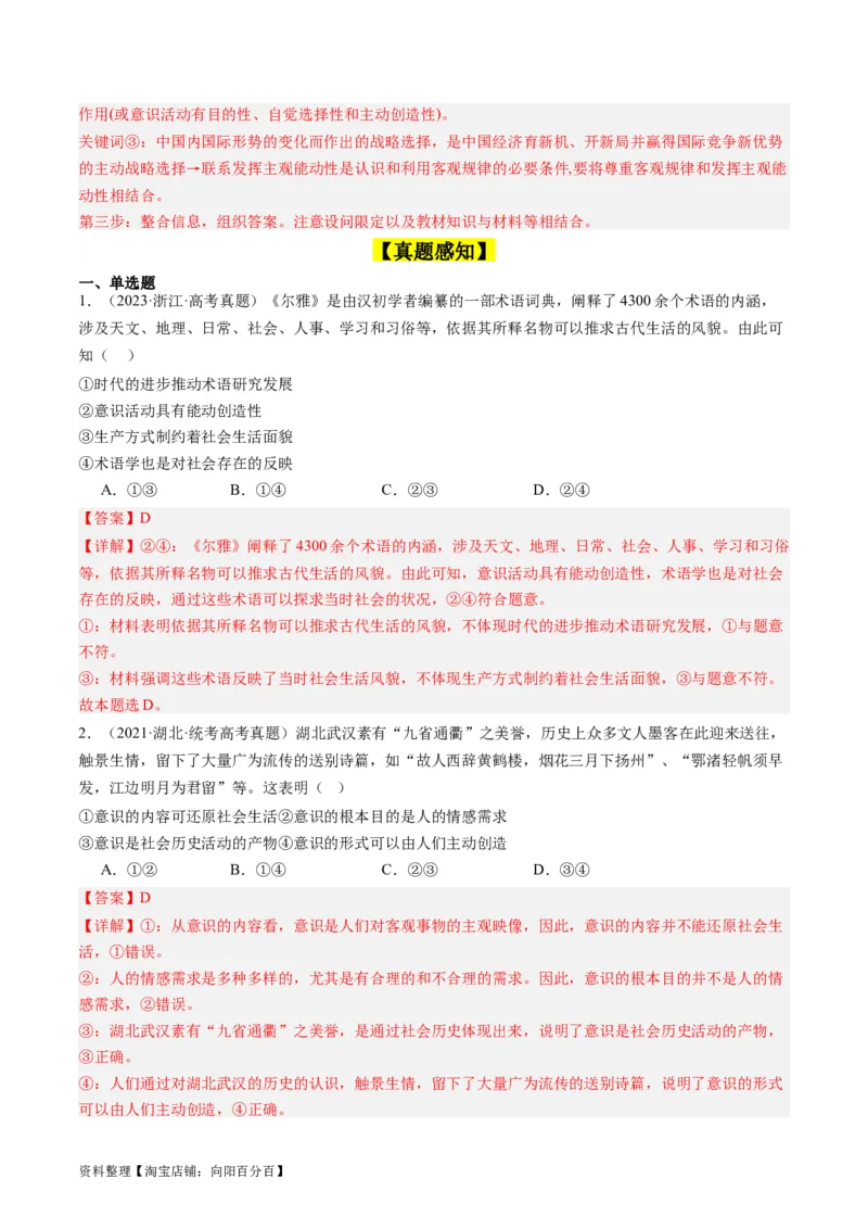 第二课探究世界的本质（好题过关）（解析版）_新高考复习资料_2024年新高考资料_一轮复习资料_完2024年高考政治一轮复习考点帮（课件+讲义+练习）（新教材新高考）_好题过关