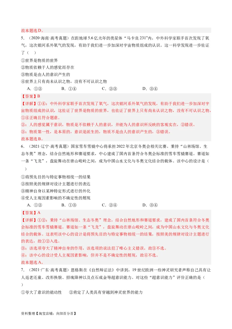 第二课探究世界的本质（好题过关）（解析版）_新高考复习资料_2024年新高考资料_一轮复习资料_完2024年高考政治一轮复习考点帮（课件+讲义+练习）（新教材新高考）_好题过关