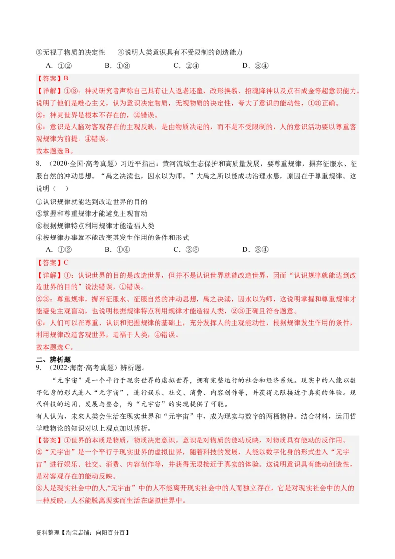 第二课探究世界的本质（好题过关）（解析版）_新高考复习资料_2024年新高考资料_一轮复习资料_完2024年高考政治一轮复习考点帮（课件+讲义+练习）（新教材新高考）_好题过关