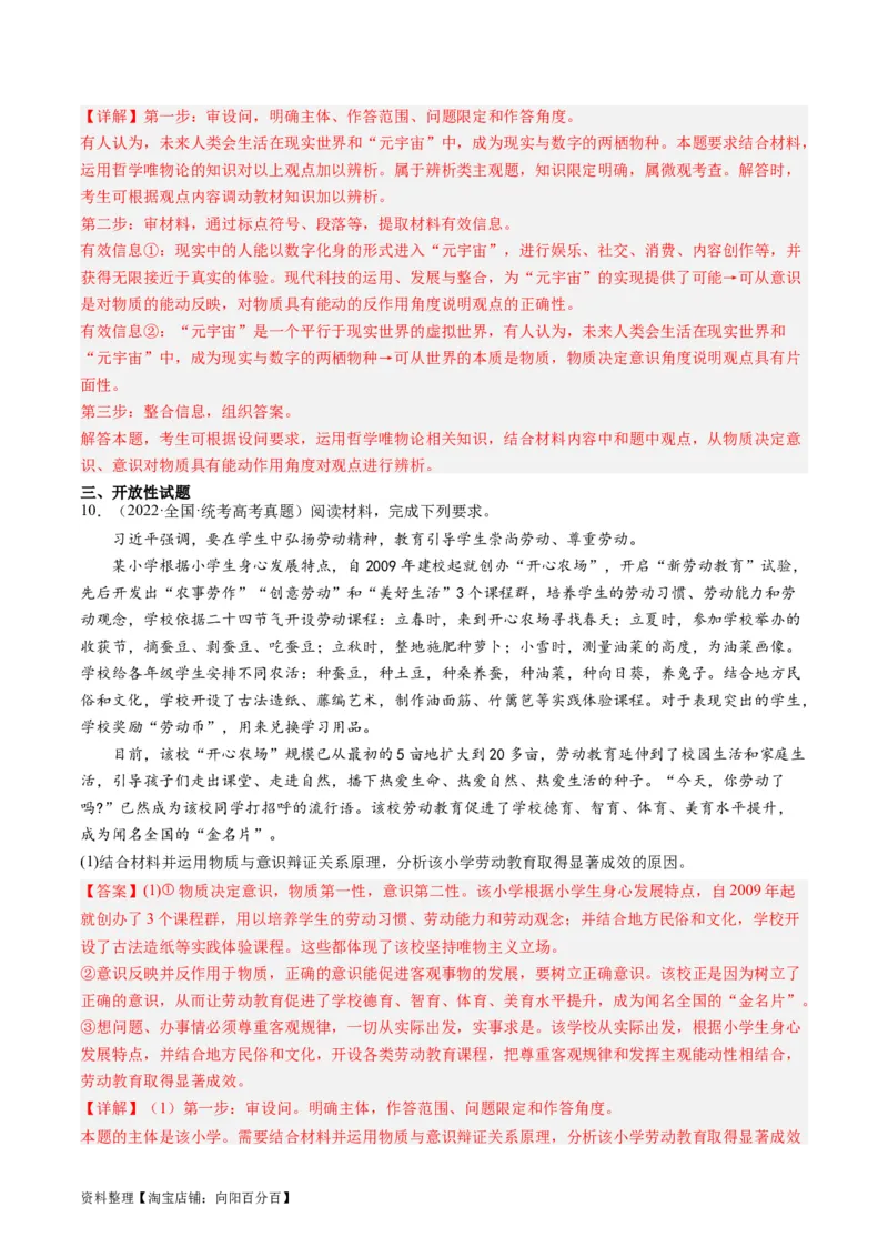 第二课探究世界的本质（好题过关）（解析版）_新高考复习资料_2024年新高考资料_一轮复习资料_完2024年高考政治一轮复习考点帮（课件+讲义+练习）（新教材新高考）_好题过关