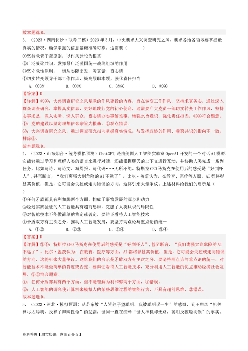 第二课探究世界的本质（好题过关）（解析版）_新高考复习资料_2024年新高考资料_一轮复习资料_完2024年高考政治一轮复习考点帮（课件+讲义+练习）（新教材新高考）_好题过关